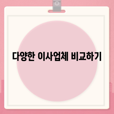 이사견적을 꿀팁으로 쉽게 받는 방법