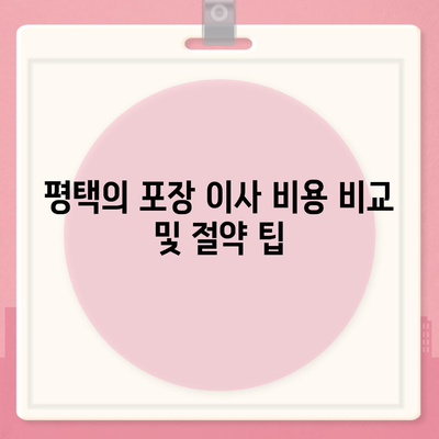 평택 포장 이사의 신중한 선택