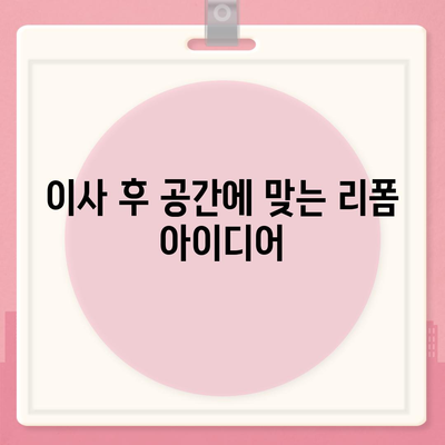 김포 커튼 블라인드 이사 후 리폼까지