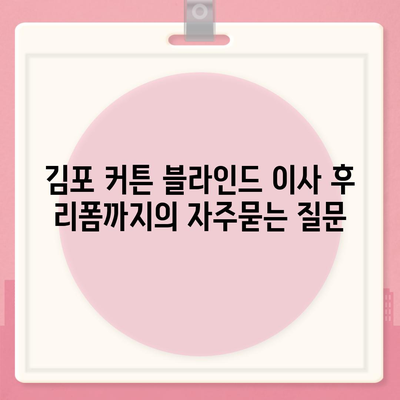 김포 커튼 블라인드 이사 후 리폼까지