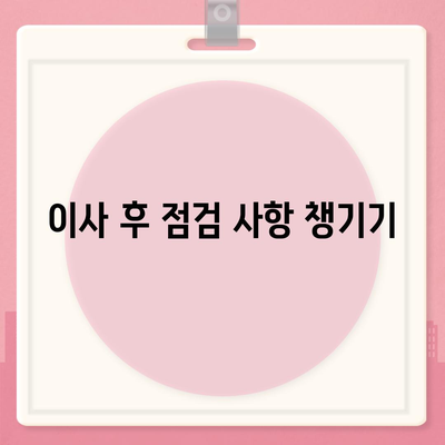 전세 이사 시 주의 사항