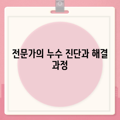 일산 서구 누수 탐지, 이사 후 누수 해결 완료 사례