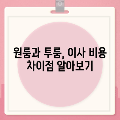 인천시 부평구 갈산2동 포장이사비용 | 견적 | 원룸 | 투룸 | 1톤트럭 | 비교 | 월세 | 아파트 | 2024 후기