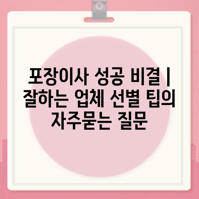 포장이사 성공 비결 | 잘하는 업체 선별 팁