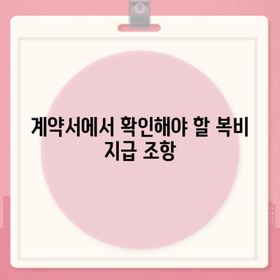 계약 만기전 이사 시 중개 수수료 복비 지급 의무