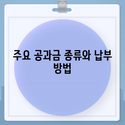 이사 공과금 정산 준비 절차와 납부 방법