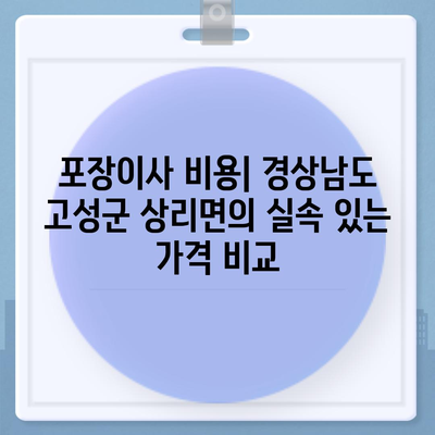 경상남도 고성군 상리면 포장이사비용 | 견적 | 원룸 | 투룸 | 1톤트럭 | 비교 | 월세 | 아파트 | 2024 후기