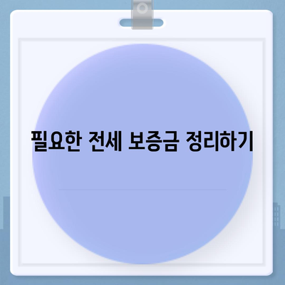 전세 이사 시 챙겨야 할 필수 사항