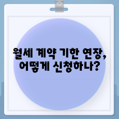 월세 계약 기한 연장과 이사 연관 지식