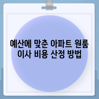 아파트 원룸 포장 이사 비용, 지금 확인하세요