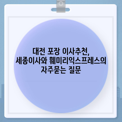 대전 포장 이사추천, 세종이사와 훼미리익스프레스