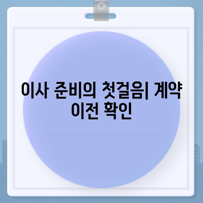 월세 계약 기간 연장과 이사 관련 지식