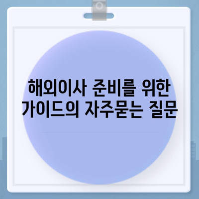 해외이사 준비를 위한 가이드