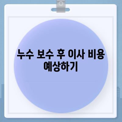 이산 누수 탐지 후 이사 비용