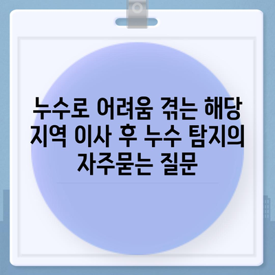 누수로 어려움 겪는 해당 지역 이사 후 누수 탐지