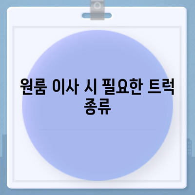 인천시 부평구 청천1동 포장이사비용 | 견적 | 원룸 | 투룸 | 1톤트럭 | 비교 | 월세 | 아파트 | 2024 후기