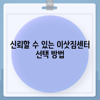 창원 포장 이사 전문가와 이삿짐센터 소개