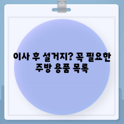 이사 필수품 7가지, 잊어서는 안 될 것들