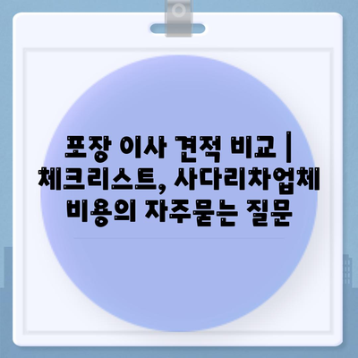 포장 이사 견적 비교 | 체크리스트, 사다리차업체 비용