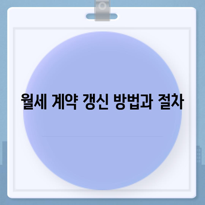 월세 계약 기간 및 이사 관련 법적 지식 총정리