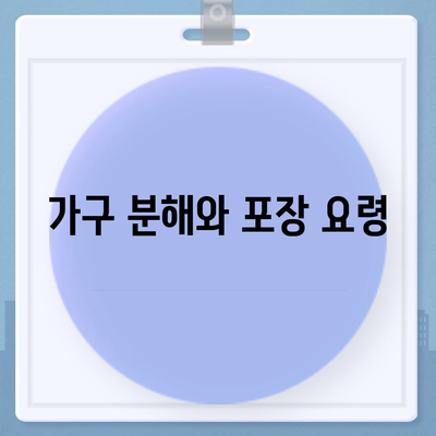 하남에서 원활한 가구 이사 팁