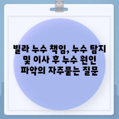 빌라 누수 책임, 누수 탐지 및 이사 후 누수 원인 파악