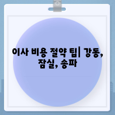 강동, 잠실, 송파 이사 전문 업체 소개