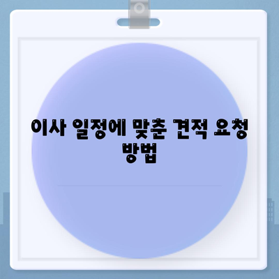 이사 견적 받기의 꿀팁