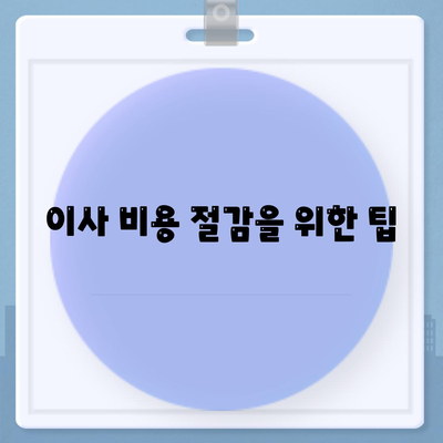 아파트 원룸 포장이사 비용 | 명확한 안내