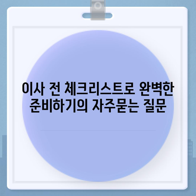 이사 전 체크리스트로 완벽한 준비하기