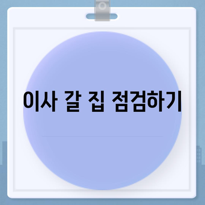 이사 준비 필수 체크리스트 | 고민 없이 준비하기