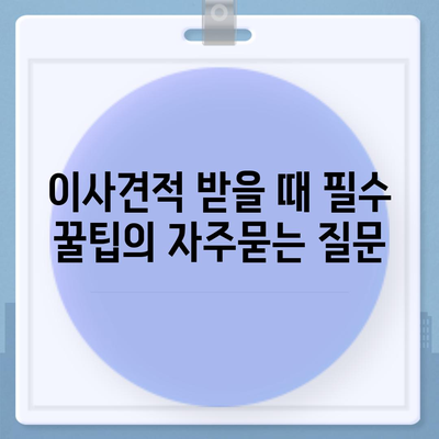 이사견적 받을 때 필수 꿀팁