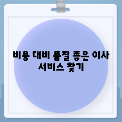 안심할 수 있는 원룸 이사 비용 업체