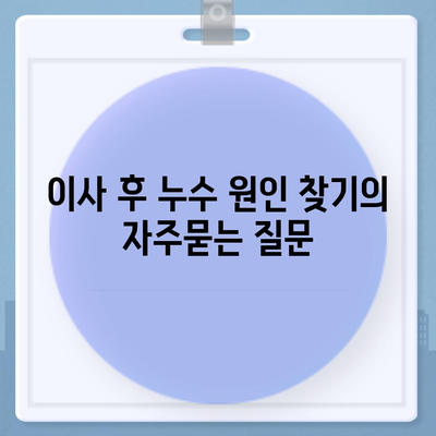 이사 후 누수 원인 찾기