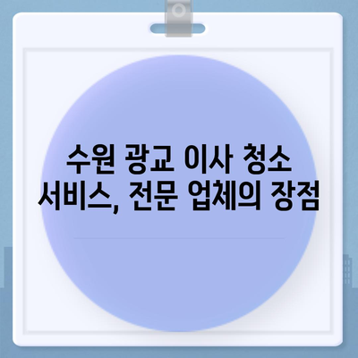 수원 광교 입주 청소 및 이사 청소 해결