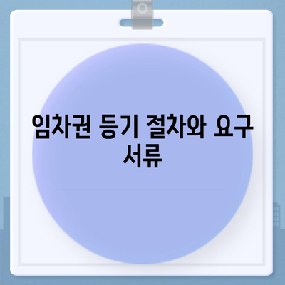 임차권 등기명령 이사, 권리 보호 방법 안내