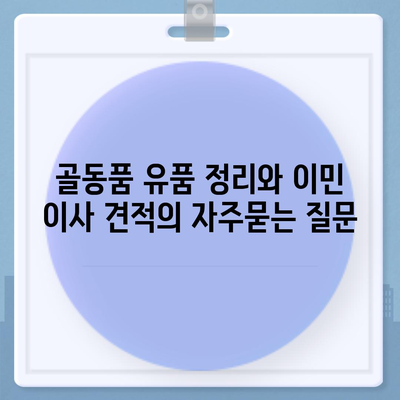 골동품 유품 정리와 이민 이사 견적