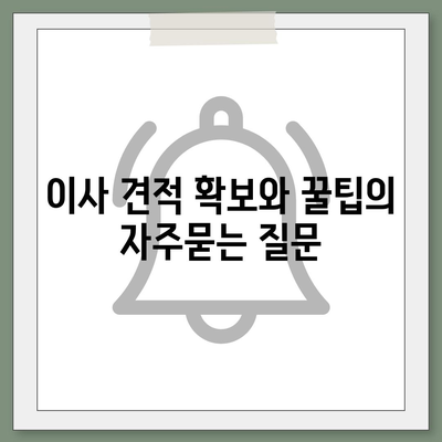 이사 견적 확보와 꿀팁