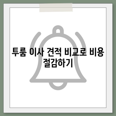 경상북도 경산시 동천동 포장이사비용 | 견적 | 원룸 | 투룸 | 1톤트럭 | 비교 | 월세 | 아파트 | 2024 후기