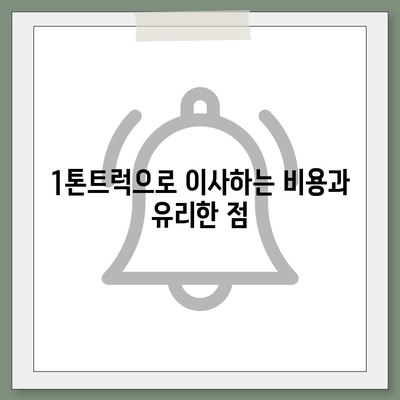 경기도 의왕시 고천동 포장이사비용 | 견적 | 원룸 | 투룸 | 1톤트럭 | 비교 | 월세 | 아파트 | 2024 후기