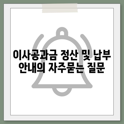 이사공과금 정산 및 납부 안내