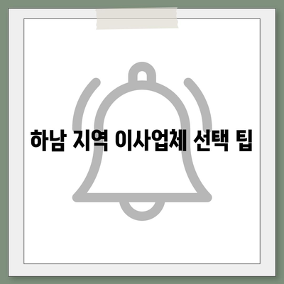 하남 가구 이사의 효율적인 방법