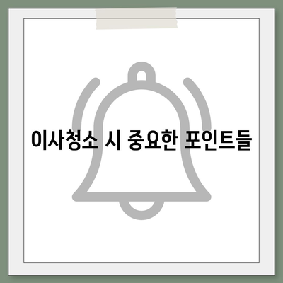 이사청소 비용 및 꼼꼼한 작업 소개