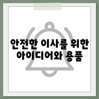 이사 필수품 7가지, 잊어서는 안 될 것들