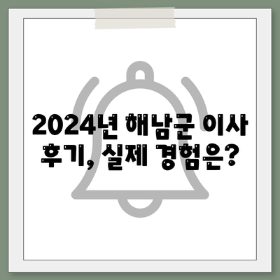 전라남도 해남군 해남읍 포장이사비용 | 견적 | 원룸 | 투룸 | 1톤트럭 | 비교 | 월세 | 아파트 | 2024 후기