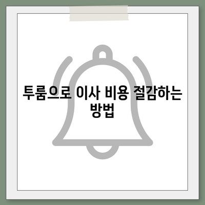 경기도 동두천시 불현동 포장이사비용 | 견적 | 원룸 | 투룸 | 1톤트럭 | 비교 | 월세 | 아파트 | 2024 후기