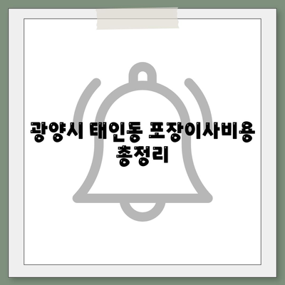 전라남도 광양시 태인동 포장이사비용 | 견적 | 원룸 | 투룸 | 1톤트럭 | 비교 | 월세 | 아파트 | 2024 후기