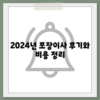 강원도 영월군 김삿갓면 포장이사비용 | 견적 | 원룸 | 투룸 | 1톤트럭 | 비교 | 월세 | 아파트 | 2024 후기