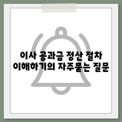 이사 공과금 정산 절차 이해하기