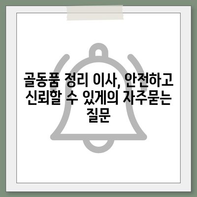 골동품 정리 이사, 안전하고 신뢰할 수 있게